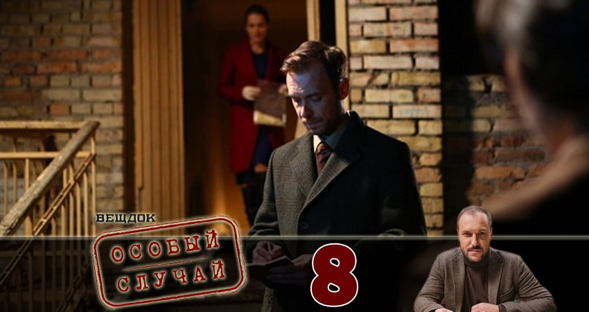 Вещдок. Особый случай 1 сезон 8 серия смотреть онлайн бесплатно в хорошем качестве