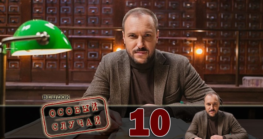 Смотреть сериал Вещдок. Особый случай (2018) 1 сезон 10 серия без рекламы в HD
