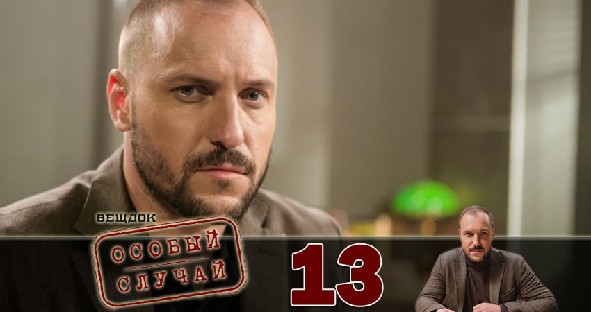 Сериал Вещдок. Особый случай (2018) 1 сезон 13 серия в 4K UHD и HD смотреть онлайн бесплатно