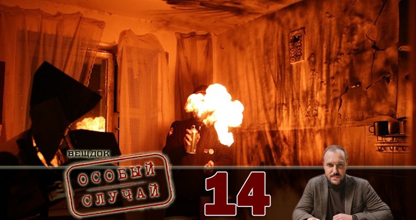 Вещдок. Особый случай (2018) 1 сезон 14 серия смотреть бесплатно полностью