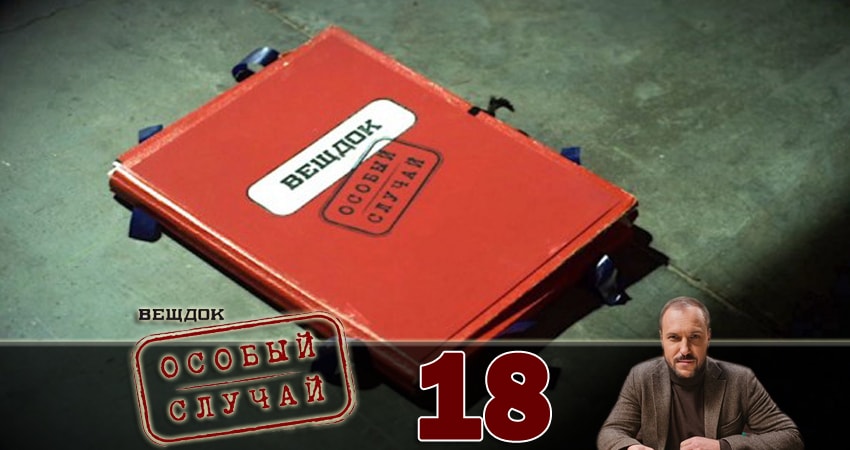 Смотреть сериал Вещдок. Особый случай 1 сезон 18 серия в хорошем качестве HD