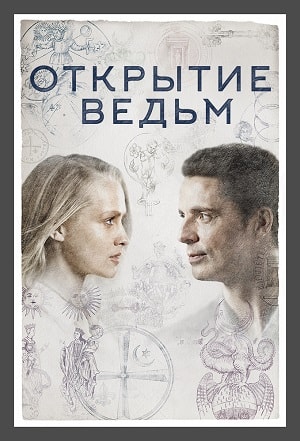 Сериал Открытие ведьм (A Discovery of Witches) 2 сезон смотреть онлайн бесплатно в хорошем качестве HD