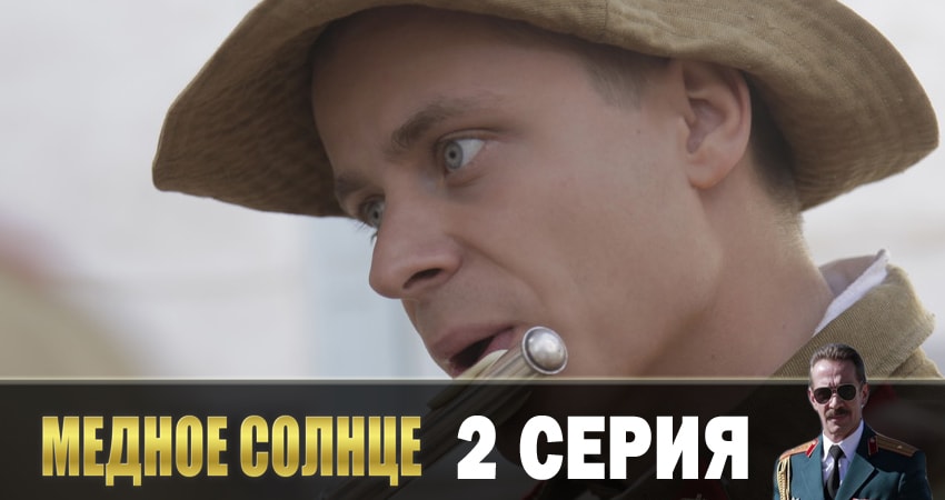 Медное солнце сериал 2018 лордфильм смотреть