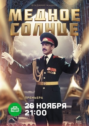 Медное солнце (2018) смотреть онлайн