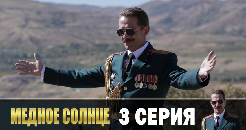 Смотреть Медное солнце 1 сезон 3 серия онлайн бесплатно без смс