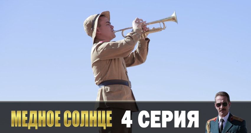 Медное солнце (1 сезон, 1-6,7,8 серия) онлайн лорд