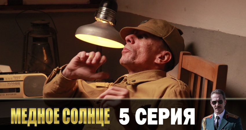 Медное солнце 1 сезон 5 серия смотреть онлайн бесплатно в хорошем качестве