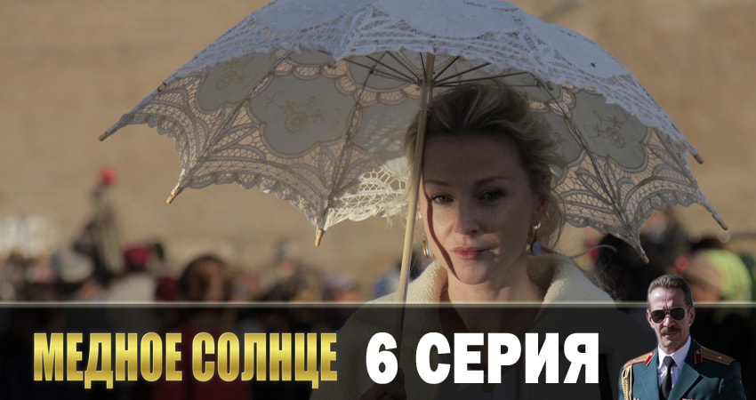 Медное солнце описание серий