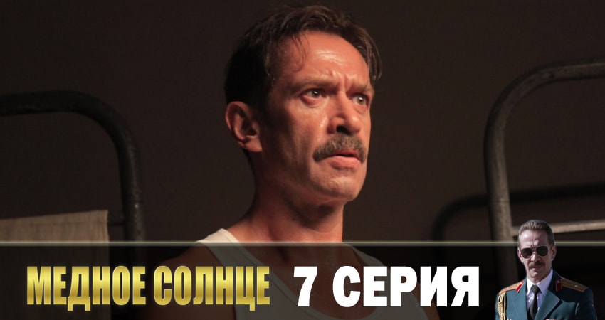 Смотреть сераил Медное солнце (2018) 1 сезон 7 серия HD 1080, 4K