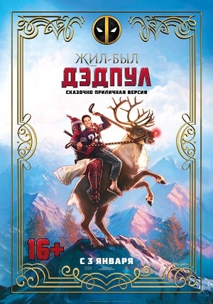 Жил-был Дэдпул (2019) смотреть онлайн