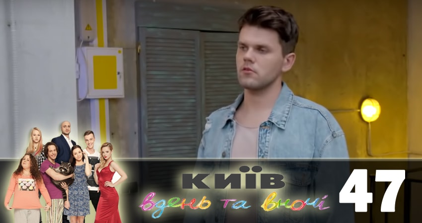 Сериал Киев днем и ночью (Киiв днем та вночi) 5 сезон 47 серия онлайн в качестве 1080p