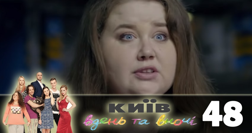 Сериал Киев днем и ночью (Киiв днем та вночi) (5 сезон, 48 серия) смотреть онлайн бесплатно в хорошем качестве