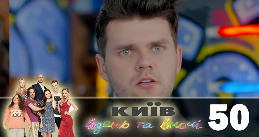 Киев днем и ночью (Киiв днем та вночi) (2018) 5 сезон 50 серия смотреть в HD 1080 без регистрации