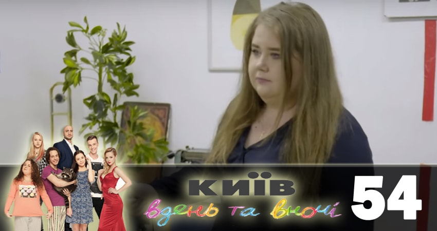 Киев днем и ночью (Киiв днем та вночi) 5 сезон 54 серия все серии подряд онлайн бесплатно