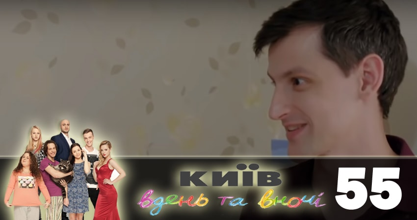 Киев днем и ночью (Киiв днем та вночi) (5 сезон, 2018) смотреть онлайн бесплатно в хорошем HD качестве