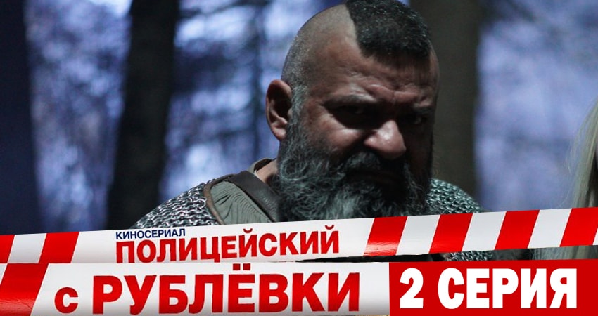 Сериал Полицейский с рублёвки (5 сезон) актеры