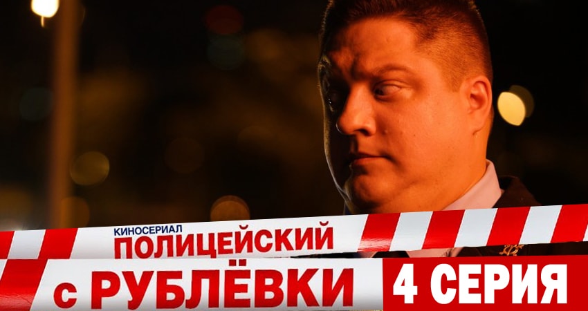 Сериал Полицейский с рублёвки (2018) 4 сезон 4 серия смотреть онлайн в качество 1080 HD или 4K