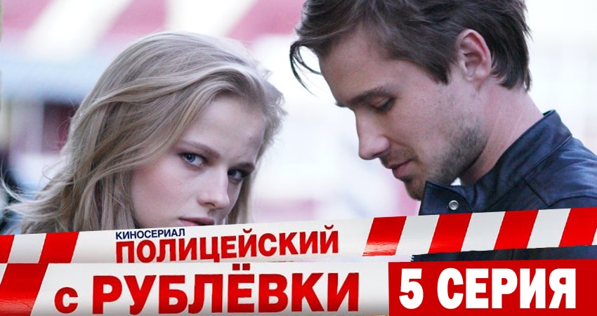 Сериал Полицейский с рублёвки (2018) 4 сезон 5 серия смотреть онлайн в качество 1080 HD или 4K