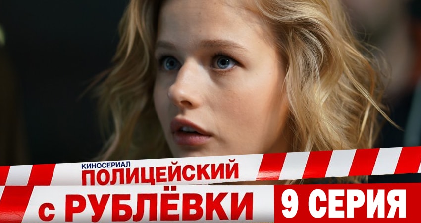Полицейский с рублёвки (4 сезон) сериал смотреть