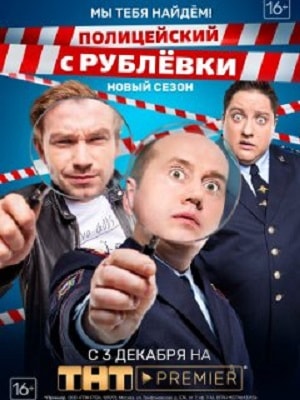Сериал Полицейский с рублёвки 4 сезон смотреть онлайн в HD 1080 качестве