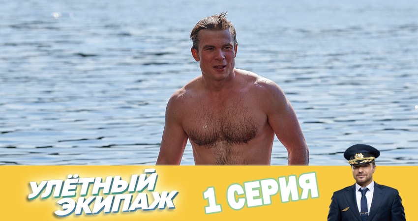 Улётный экипаж (3 сезон) сериал где смотреть