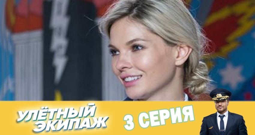 Улётный экипаж (2 сезон) сериал где смотреть