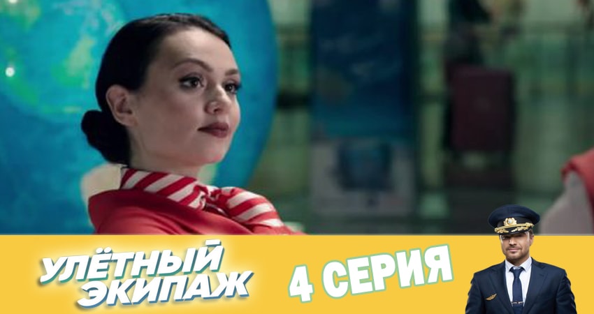 Сериал Улётный экипаж (2018) 2 сезон 4 серия смотреть онлайн в качество 1080 HD или 4K