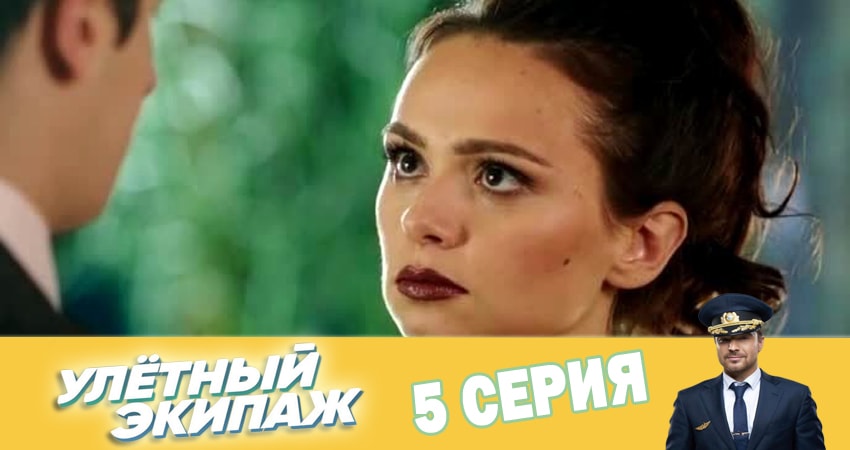 Улётный экипаж (3 сезон) сколько сезонов