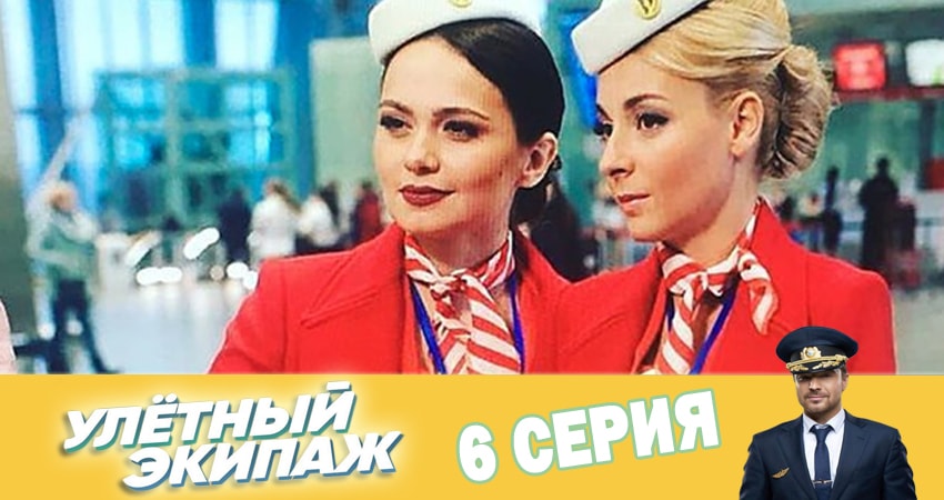 Улётный экипаж (2 сезон) музыка