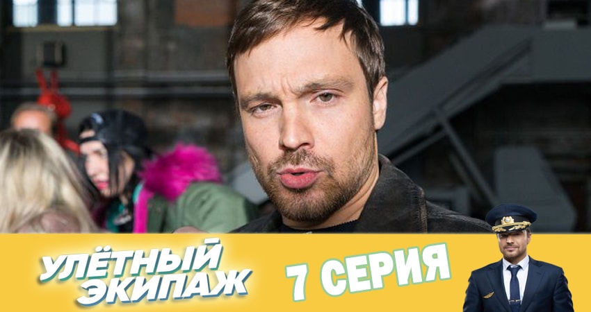 Сериал Улётный экипаж (2018) 2 сезон 7 серия смотреть бесплатно в хорошем качестве