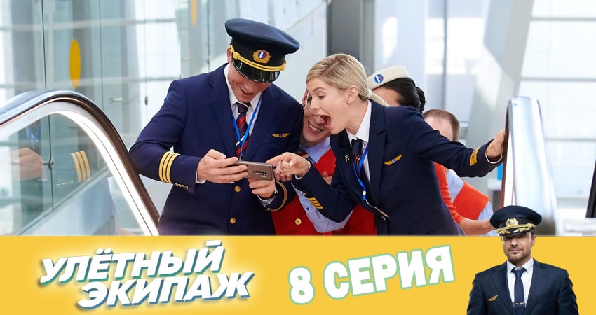 Улётный экипаж (2-й сезон) сериал смотреть лордфильм