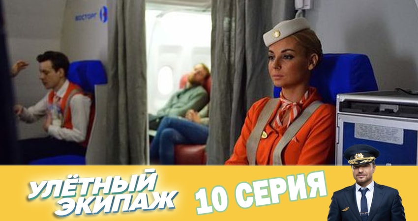 Улётный экипаж (2 сезон, 10 серия) смотреть онлайн без рекламы