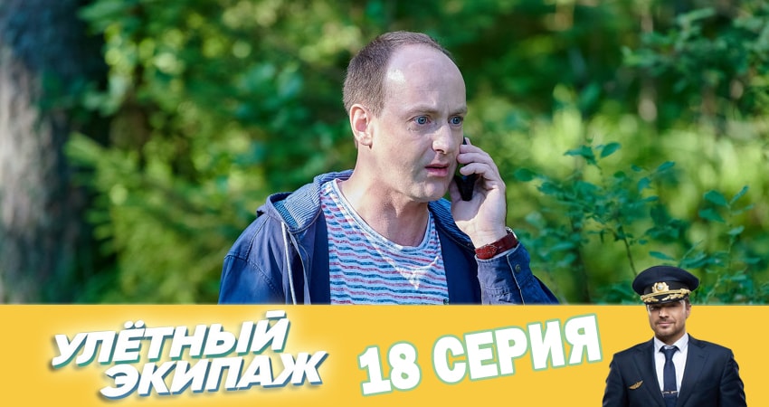 Улётный экипаж (2018) 2 сезон 18 серия полностью в хорошем качестве и бесплатно