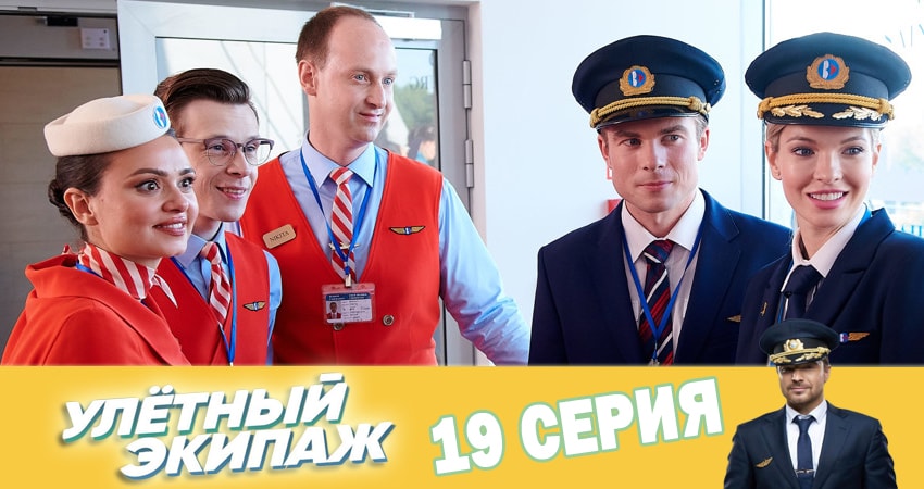 Улётный экипаж (2 сезон, 19 серия) смотреть онлайн бесплатно в хорошем качестве