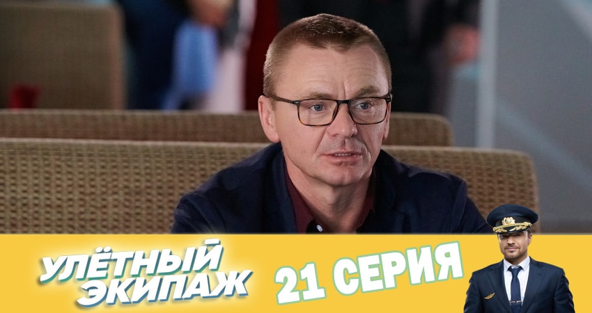 Сериал Улётный экипаж (2018) 2 сезон 21 серия смотреть бесплатно в хорошем качестве