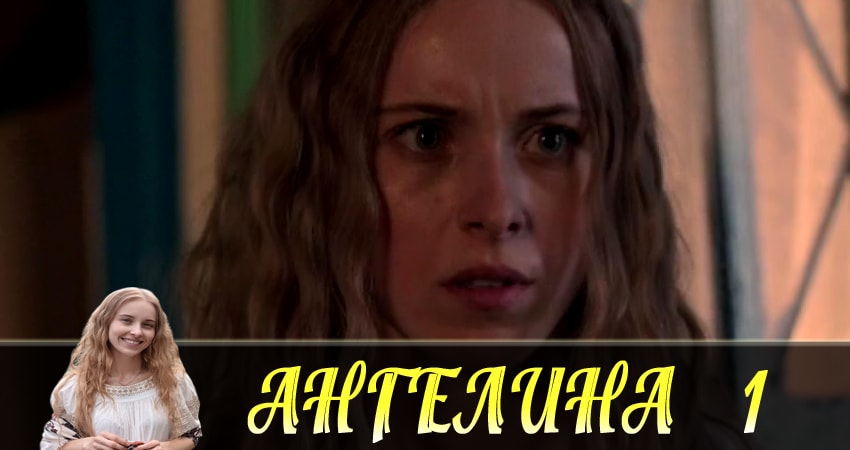 Ангелина (Ангелiна) (1 сезон, 1-16,17,18 серия) фильм 2018