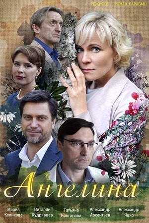 Ангелина (Ангелiна) (2018, Украина) смотреть сериал онлайн