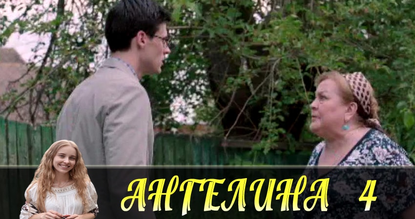 Ангелина (Ангелiна) (2018) 1 сезон 4 серия онлайн бесплатно в высоком качестве