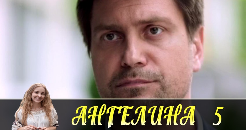 Фильмы онлайн Ангелина (Ангелiна) (1-й сезон)