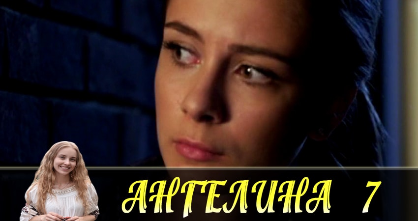 Ангелина (Ангелiна) 1 сезон 7 серия смотреть в хорошем качестве