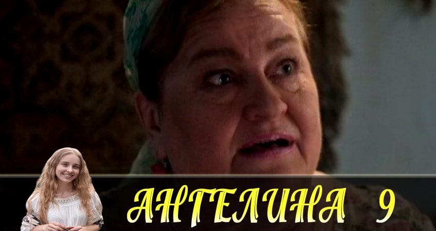 Сериал Ангелина (Ангелiна) (2018) 1 сезон 9 серия в хорошем качестве 1080 Full HD