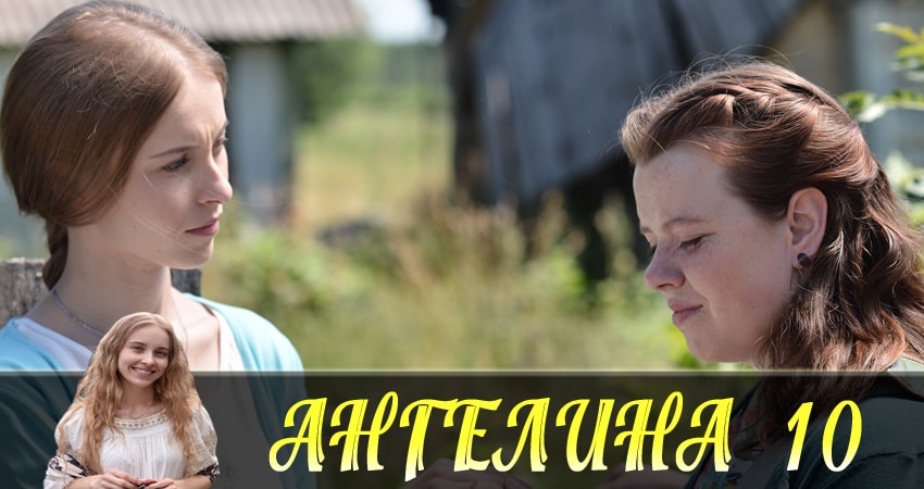 Сериал Ангелина (Ангелiна) 1 сезон 10 серия онлайн в качестве 1080p