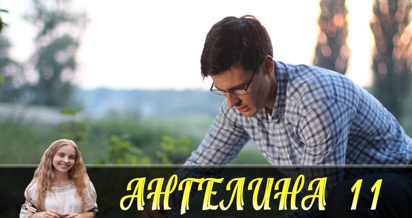 Cмотреть сериал Ангелина (Ангелiна) 1 сезон 11 серия онлайн бесплатно