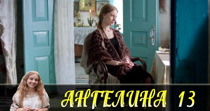 Cмотреть сериал Ангелина (Ангелiна) 1 сезон 13 серия онлайн бесплатно
