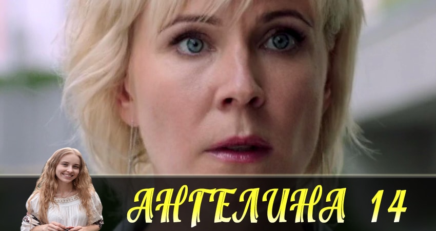 Смотреть сериал Ангелина (Ангелiна) 1 сезон 14 серия бесплатно и без рекламы