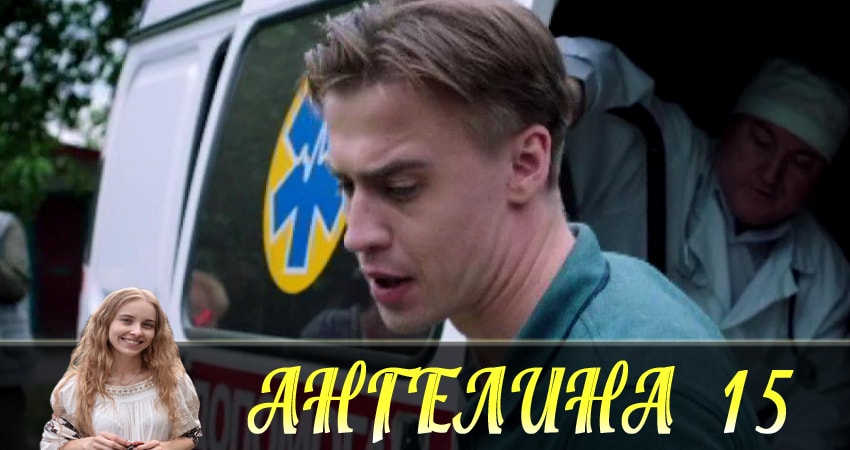 Ангелина (Ангелiна) (2018) 1 сезон 15 серия смотреть онлайн бесплатно