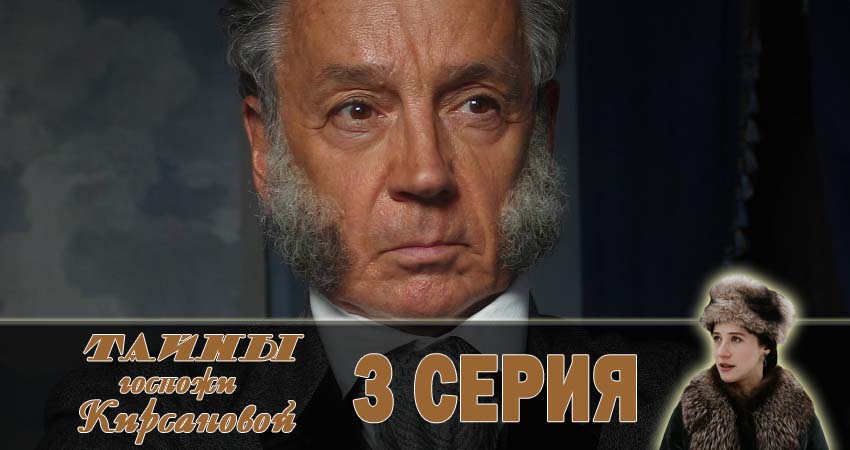 Тайны госпожи Кирсановой 1 сезон 3 серия смотреть онлайн 720p или 1080p