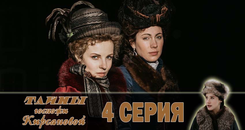 Сериал Тайны госпожи Кирсановой 1 сезон 4 серия смотреть онлайн бесплатно в хорошем качестве