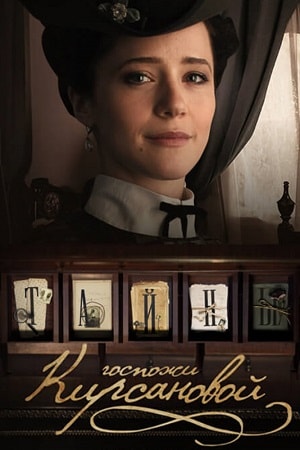 Тайны госпожи Кирсановой 2 сезон (2018, Россия) смотреть онлайн