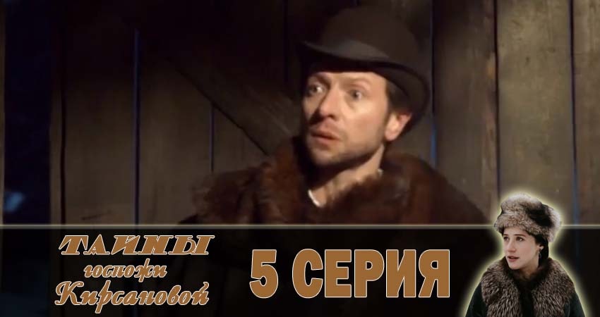 Тайны госпожи Кирсановой (2 сезон) 2018 смотреть онлайн